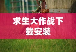 求生大作战下载安装