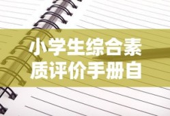 小学生综合素质评价手册自我评价怎么写