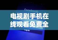 电视剧手机在线观看免费全集爱奇艺