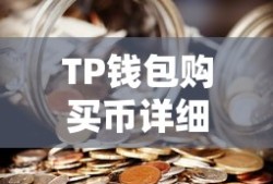 TP钱包购买币详细指南，一步步教你如何操作