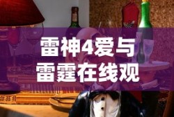 雷神4爱与雷霆在线观看完整版免费樱花动漫