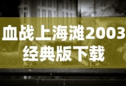 血战上海滩2003经典版下载