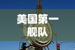 美国第一舰队
