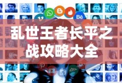 乱世王者长平之战攻略大全