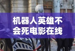 机器人英雄不会死电影在线观看