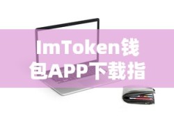 ImToken钱包APP下载指南及使用方法