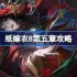 纸嫁衣8第五章攻略-纸嫁衣8第五章怎么过