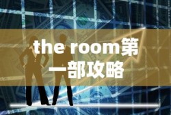 the room第一部攻略