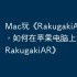 Mac玩《RakugakiAR》教程，如何在苹果电脑上运行《RakugakiAR》