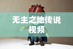 无主之地传说视频