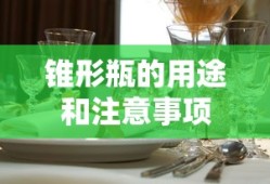 锥形瓶的用途和注意事项