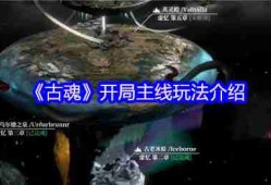 古魂开局必看！从萌新到弑神者的九界逆袭指南