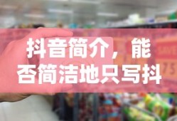 抖音简介，简写为抖音的标题建议。