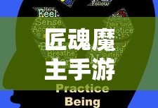 玩转匠魂魔主手游攻略与技巧分享