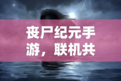 丧尸纪元手游，联机共战，人类生存的曙光之战