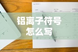 铝离子符号怎么写
