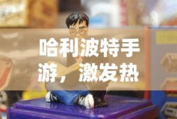 哈利波特手游，激发热情与参与的秘诀