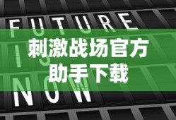 刺激战场官方助手下载