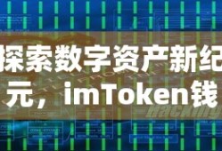 数字资产新纪元，imToken钱包下载与使用指南