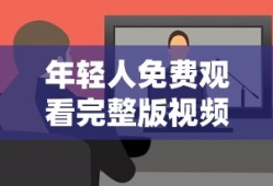 年轻人免费观看完整版视频在线观看
