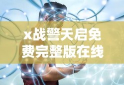 x战警天启免费完整版在线播放