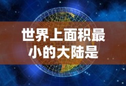 世界上面积最小的大陆是