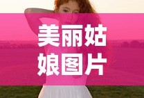 美丽姑娘图片高清在线播放