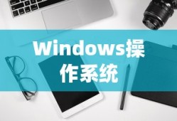 Windows操作系统中连接FTP的命令详解