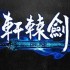 剑侠游戏有哪些好玩 十大必玩剑侠游戏排行榜