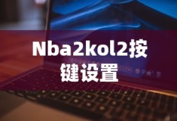 Nba2kol2按键设置