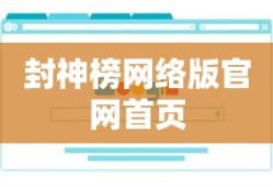封神榜网络版官网首页