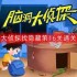 脑洞大侦探找隐藏第6关怎么过-找隐藏第16关通关攻略