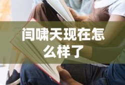 闫啸天现在怎么样了