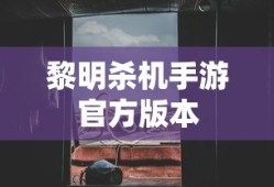 黎明杀机手游官方版本