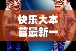 快乐大本营最新一期2025