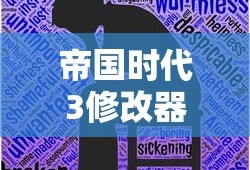 帝国时代3修改器怎么用