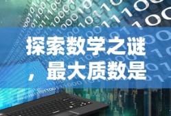 探索数学之谜，最大质数是否存在？