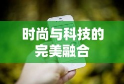 金立ELIFE手机，时尚与科技的完美融合