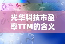 光华科技市盈率TTM的含义及其重要性解析