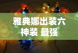 雅典娜出装六神装 最强