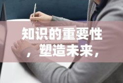 知识的重要性，塑造未来，点亮人生之路