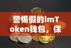 警惕假冒imToken钱包，保障资产安全不泄露