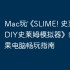 Mac玩‎《SLIME! 史莱姆游戏 DIY史莱姆模拟器》教程：苹果电脑畅玩指南