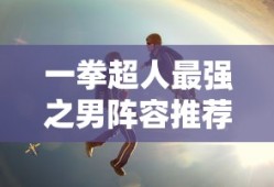 一拳超人最强之男阵容推荐