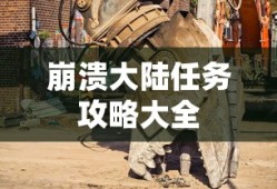 崩溃大陆任务攻略大全