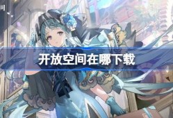 开放空间在哪下载-开放空间下载地址分享