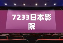 7233日本影院