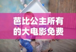 芭比公主所有的大电影免费观看