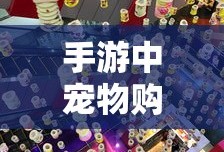 手游中宠物购买的可能性及其影响分析