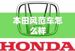 本田风范车怎么样